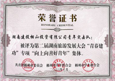 2023年被评为第三届湖南旅游发展大会“青春建功”专项“向上向善好青年”集体,